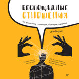 Беспощадные отношения. Как давать отпор газлайтерам, абьюзерам, нарциссам