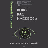 Вижу вас насквозь. Как «читать» людей