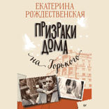Призраки дома на Горького