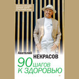 90 шагов к здоровью