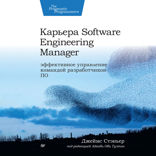 Карьера Software Engineering Manager. Эффективное управление командой разработчиков ПО