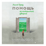 Помощь за открытой дверью. Психотерапия реальностью для тех, кто устал от «волшебных таблеток»