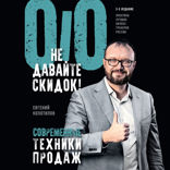 Не давайте скидок! Современные техники продаж