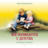 Всё начинается с детства. Рассказы в стихах