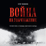 Война на уничтожение. Третий рейх и геноцид советского народа
