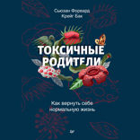 Токсичные родители. Как вернуть себе нормальную жизнь