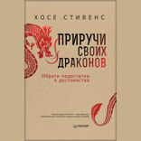 Приручи своих драконов