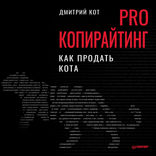 PRO копирайтинг. Как продать кота