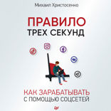 Правило трех секунд. Как зарабатывать с помощью соцсетей