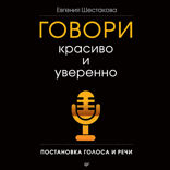 Говори красиво и уверенно. Постановка голоса и речи