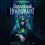 Гарвардский Некромант