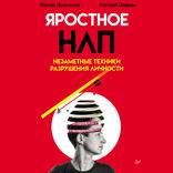 Яростное НЛП. Незаметные техники разрушения личности