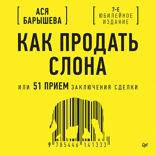 Как продать слона или 51 прием заключения сделки