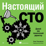 Настоящий CTO. Думай как технический директор