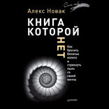Книга, которой нет. Как бросить беличье колесо и стряхнуть пыль со своей мечты