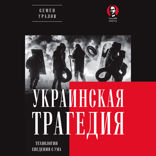 Украинская трагедия. Технологии сведения с ума