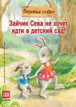Зайчик Сева не хочет идти в детский сад! Полезные сказки