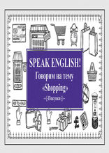 Speak ENGLISH! Говорим на тему "Shopping" (Покупки)