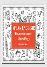 Speak ENGLISH! Говорим на тему "Travelling" (Путешествия)