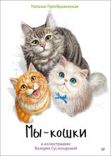Мы — кошки
