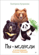 Мы — медведи