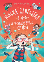 Юлька Савельева из 4 «Б» и волшебные очки