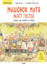 Мышонок Митя ждёт гостей. Сказка для семейного чтения. Полезные сказки