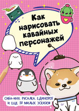 Как нарисовать кавайных персонажей. Сиба-ину, русалка, единорог и еще 20 милых эскизов