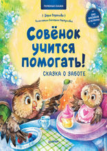 Совёнок учится помогать! Сказка о заботе. Памятка для заботливых родителей - внутри под QR-кодом! Полезные сказки
