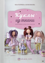 Куклы из ткани: выкройки и мастер-классы