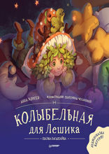 Колыбельная для Лешика. Сказка-засыпайка. Аудиосказка - внутри под QR-кодом!