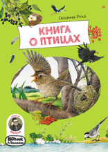 Книга о птицах