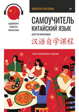 Самоучитель. Китайский язык для начинающих. Третье обновленное издание