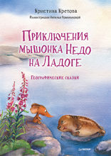 Приключения мышонка Недо на Ладоге. Географические сказки