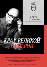 Крах великой империи. Загадочная история самой крупной геополитической катастрофы