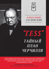 «ГESS» Тайный план Черчилля