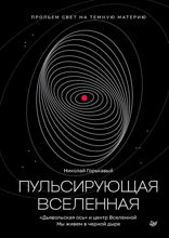 Пульсирующая Вселенная. Тайна природы тёмной материи