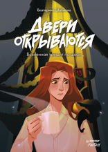 Двери открываются. Вселенная трещит по швам