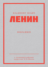 Ленин В. И. Избранное