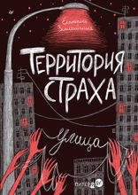 Территория страха. Улица. Прочти их все, если не боишься