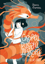 Скорей рисуй дракона
