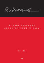 Полное собрание стихотворений и поэм. Том 3
