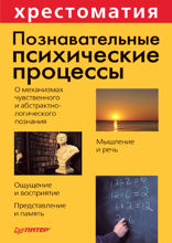 Познавательные психические процессы. Хрестоматия