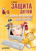 Защита детей от компьютерных опасностей