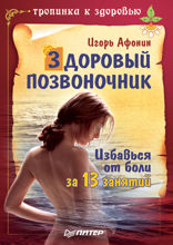 Здоровый позвоночник