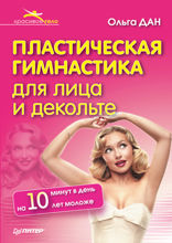 Пластическая гимнастика для лица и декольте