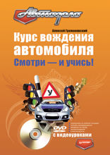 Курс вождения автомобиля. Смотри - и учись!