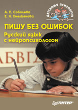 Пишу без ошибок. Русский язык с нейропсихологом