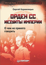 Орден СС. Иезуиты империи. О чем не принято говорить