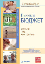 Личный бюджет. Деньги под контролем